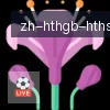 华体会APP logo